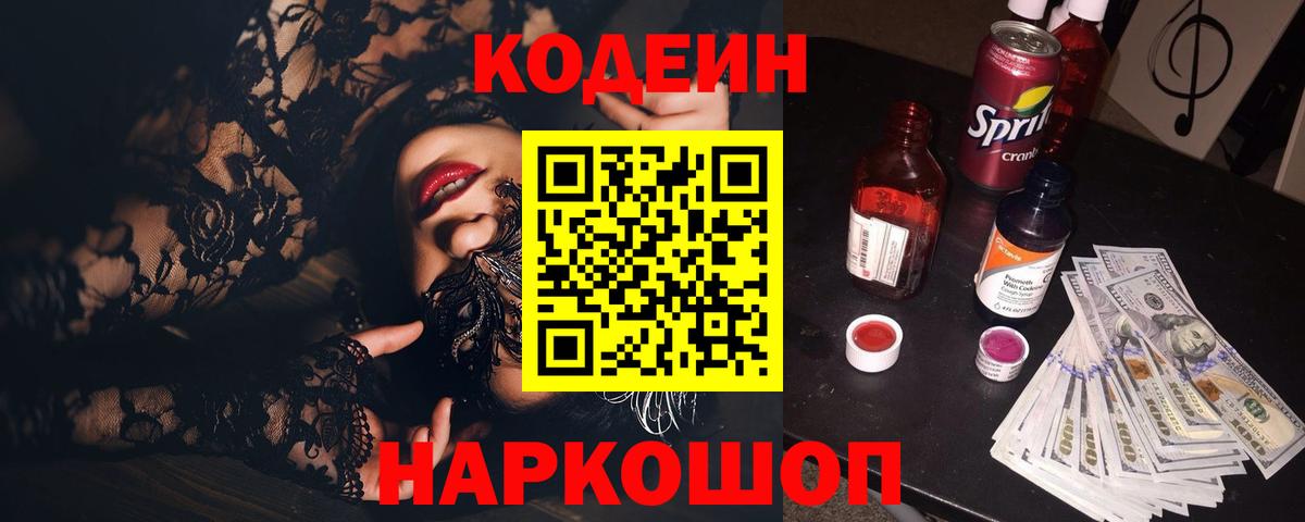 Codein Purple Drank  Кодеин напиток Lean (лин)  Котовск  Вход с VPN 